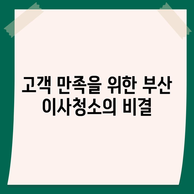 부산 이사청소업체의 꼼꼼한 청소