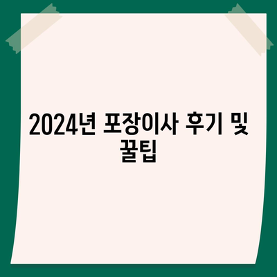 인천시 동구 송림6동 포장이사비용 | 견적 | 원룸 | 투룸 | 1톤트럭 | 비교 | 월세 | 아파트 | 2024 후기