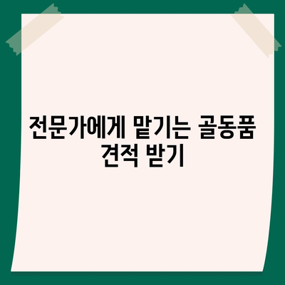 골동품/유품 정리이사/이민 견적, 영물물