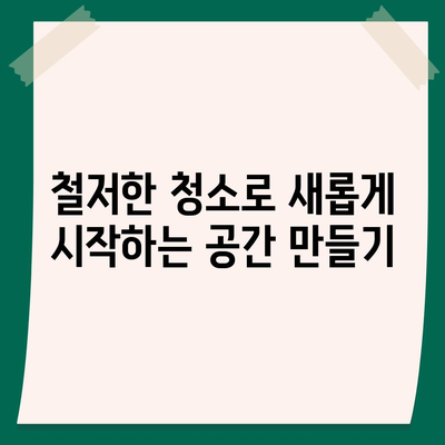 부산 이사 청소 전문 업체, 똑똑클린의 철저한 청소 서비스