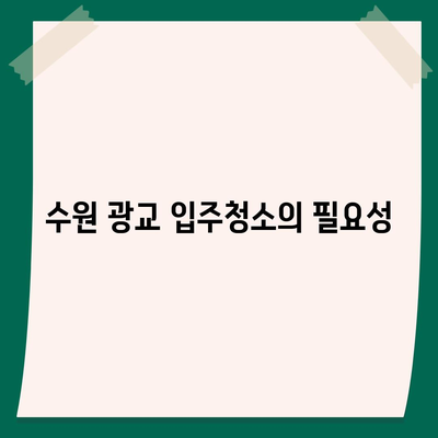 수원 광교 입주청소 현장