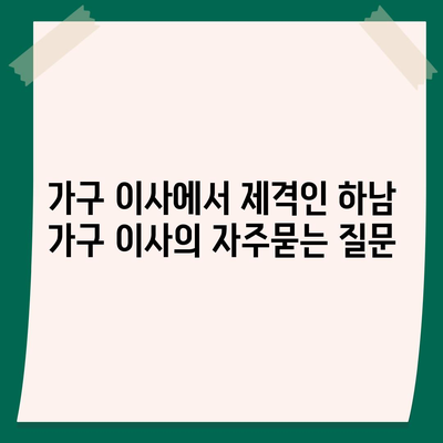 가구 이사에서 제격인 하남 가구 이사