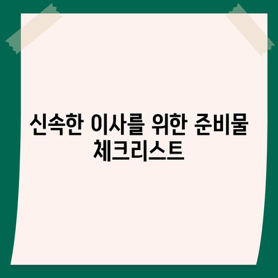 평택 포장 이사, 신중한 결정!