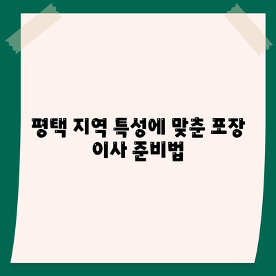 평택에서 포장 이사를 고려할 때 유의 사항