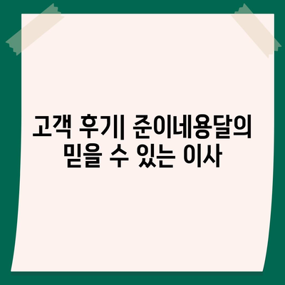 창원 용달 이사, 포장 이사 전문 업체 준이네용달