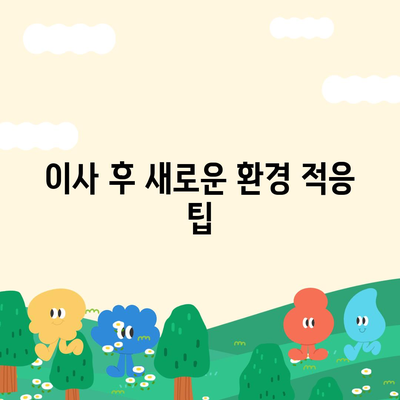 전세 이사하는 날 챙겨야 할 중요 사항