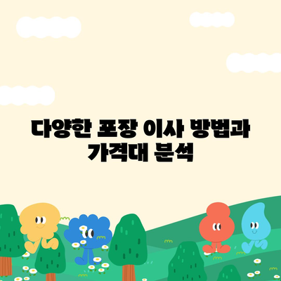 포장 이사 견적 비교 및 사다리차 업체 가격 정보