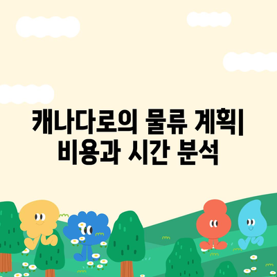 해외 이사 준비 | 캐나다 컨테이너 이사 계획