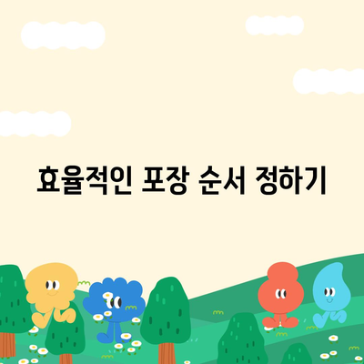 단거리 이사의 효율적인 포장 꿀팁