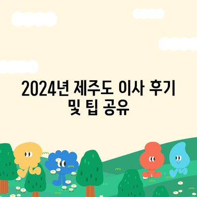 제주도 제주시 도두동 포장이사비용 | 견적 | 원룸 | 투룸 | 1톤트럭 | 비교 | 월세 | 아파트 | 2024 후기