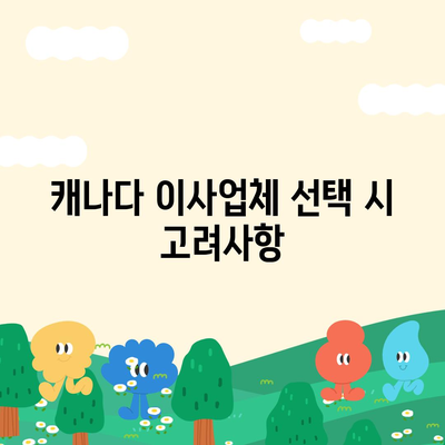 캐나다 소량 해외이사 준비 요령