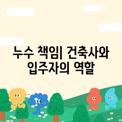 빌라 누수 책임과 원인 분석