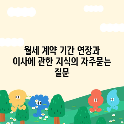 월세 계약 기간 연장과 이사에 관한 지식