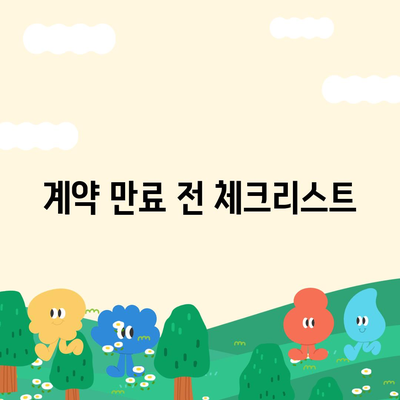 부동산 지식의 집합체 | 월세 계약 기간 관리