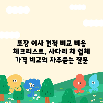 포장 이사 견적 비교 비용 체크리스트, 사다리 차 업체 가격 비교