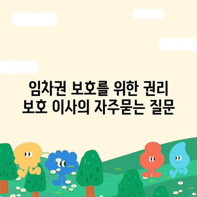 임차권 보호를 위한 권리 보호 이사