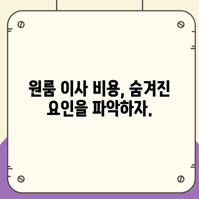 원룸 이사 비용을 합리적으로 견적받는 곳