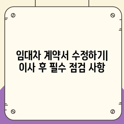 임차권 보호를 위한 이사 후 절차