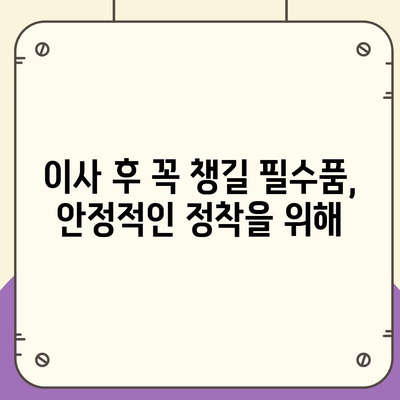 이사 필수품 7가지, 잊어서는 안 될 것들