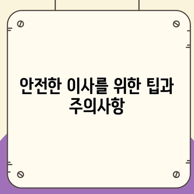 평택 포장 이사, 신중한 결정!