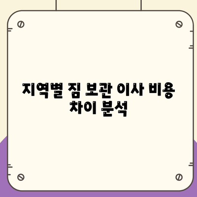 짐 보관 이사 비용 비교와 추천 업체