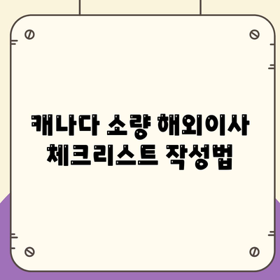 캐나다 소량 해외이사 준비 요령