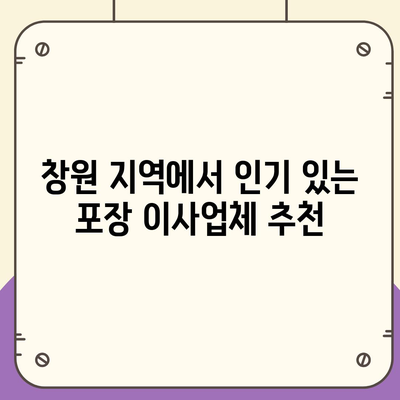 창원 포장 이사 전문업체 | 이용 가능한 서비스