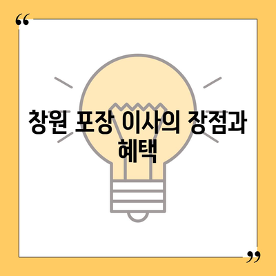 창원 포장 이사 전문업체 | 이용 가능한 서비스