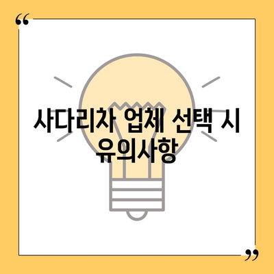 포장 이사 견적 비교 및 사다리차 업체 가격 정보