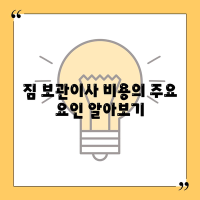 짐 보관이사 비용 | 업체별 견적 비교