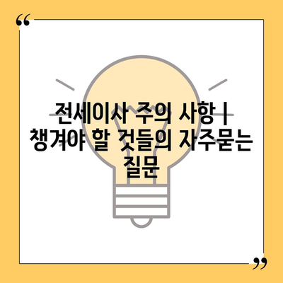 전세이사 주의 사항 | 챙겨야 할 것들