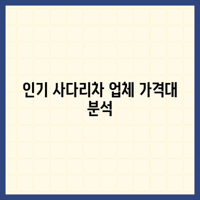 포장 이사 견적 비교 및 사다리차 업체 가격 정보