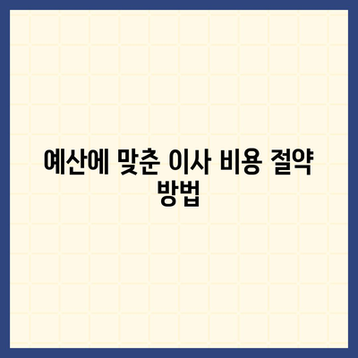 골동품 및 유품 처리를 위한 이사 견적 비교