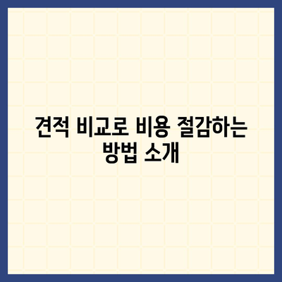 포장 이사 견적 비교 및 사다리차 업체 가격 정보