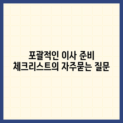 포괄적인 이사 준비 체크리스트