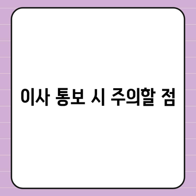 전세 계약 만기 전 이사 통보 | 기존 및 신규 입주자를 위한 가이드