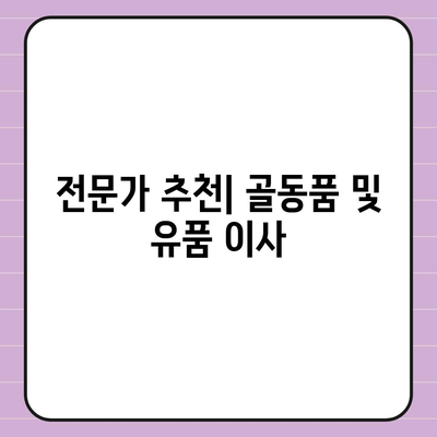 골동품 및 유품 처리를 위한 이사 견적 비교