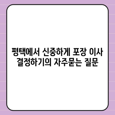 평택에서 신중하게 포장 이사 결정하기