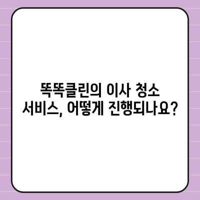 부산 이사 청소 전문 업체, 똑똑클린의 철저한 청소 서비스