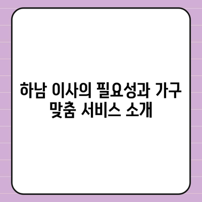 하남 가구 이사, 가구로 딱 맞는 서비스