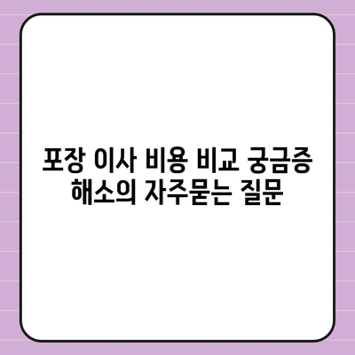 포장 이사 비용 비교 궁금증 해소