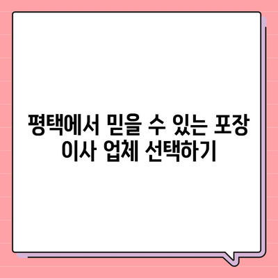 평택의 신중한 포장 이사 선택