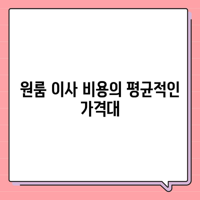 원룸 이사 비용, 확실한 곳에서 확인하기