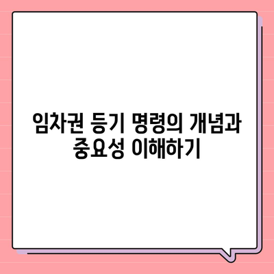 임차권 등기 명령 이사 후 권리를 보호받을 수 있는 방법