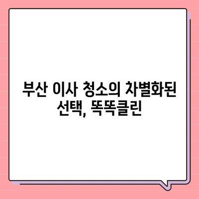 부산 이사 청소 업체 | 하루 한 집만 최선을 다하는 똑똑클린