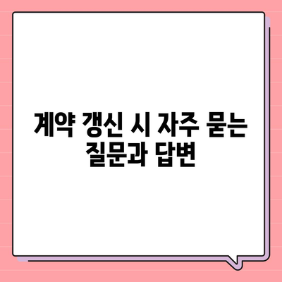 월세계약 기간 연장과 전이사 만료 관련 모든 것