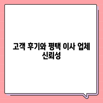 평택 포장 이사 업체 선택 가이드