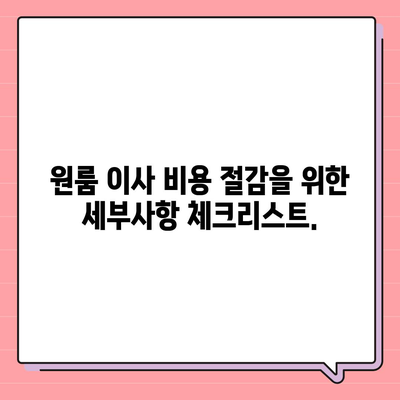 원룸 이사 비용을 합리적으로 견적받는 곳