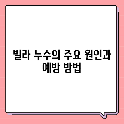 빌라 누수 책임 및 누수탐지에 따른 이사 후 누수 원인 해결