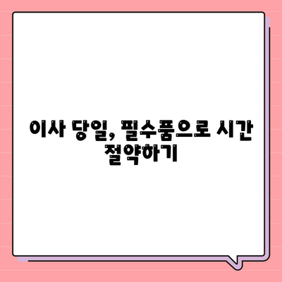 이사 필수품 7가지 | 망하지 않는 이삿날